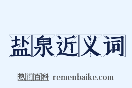 盐泉近义词是什么意思的图片